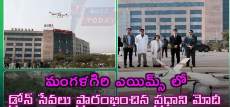 డ్రోన్ టెక్నాలజీతో వైద్య సేవల విప్లవం: మంగళగిరి ఎయిమ్స్‌లో ఆవిష్కరణ