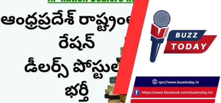 AP Ration Dealer Jobs: రేషన్ డీలర్ పోస్టుల భర్తీకి నోటిఫికేషన్, 192 ఖాళీలు