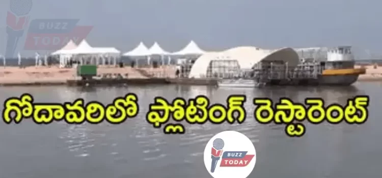 గోదావరి నదిలో తేలియాడే రెస్టారెంట్: ప్రకృతి మధ్య ప్రత్యేక భోజనం