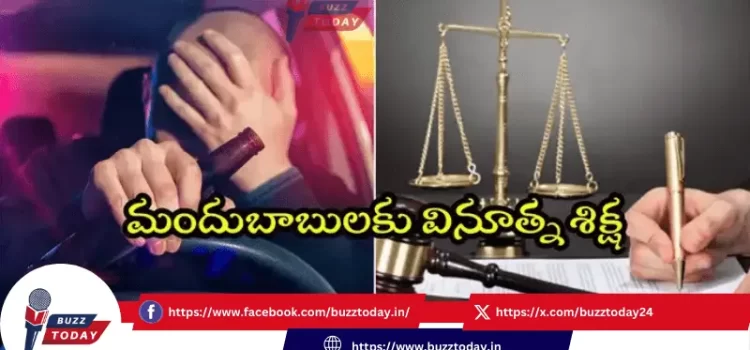 డ్రంక్ అండ్ డ్రైవ్‌లో దొరికిన మందుబాబులు.. వినూత్న తీర్పు ఇచ్చిన జడ్జి