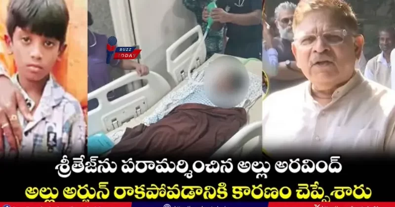 అల్లు అరవింద్:  శ్రీతేజ్‌ను పరామర్శించిన అల్లు ఫ్యామిలీ రేవతి కుటుంబాని ఆదుకుంటామని హామీ